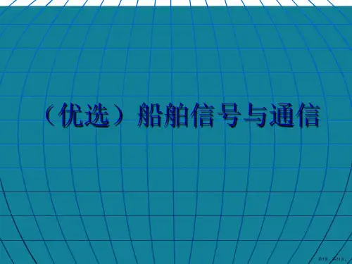 (优选)船舶信号与通信