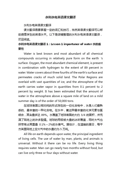 水利水电英语课文翻译