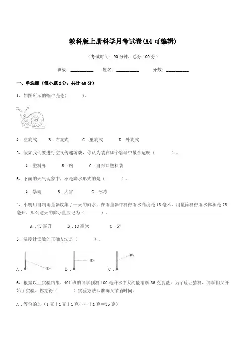 2019-2020年第三学期(三年级)教科版上册科学月考试卷(A4可编辑)