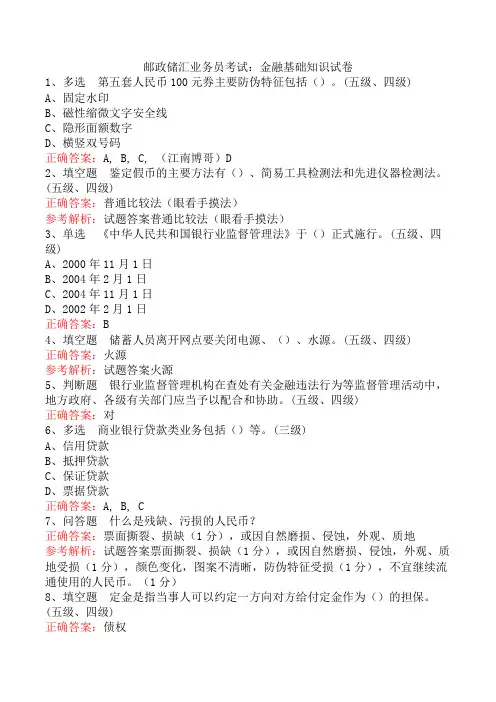 邮政储汇业务员考试：金融基础知识试卷