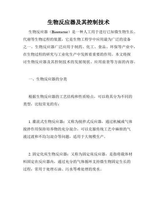 生物反应器及其控制技术