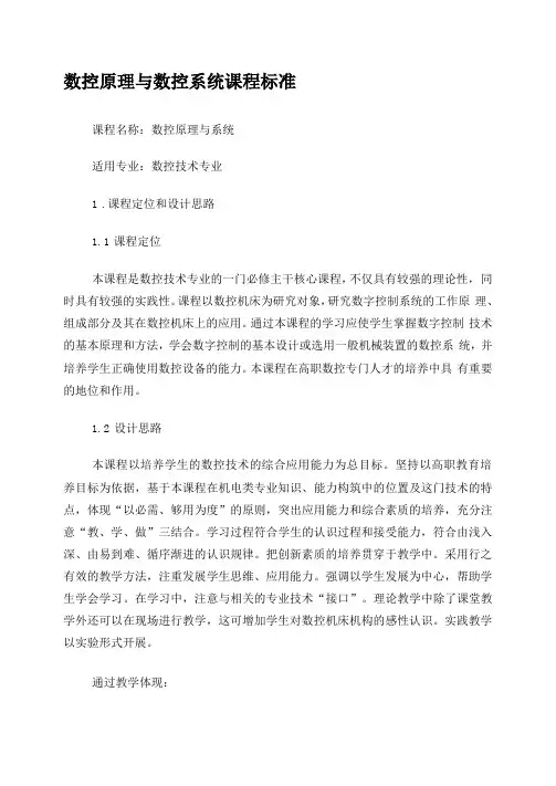 数控原理与系统课程标准