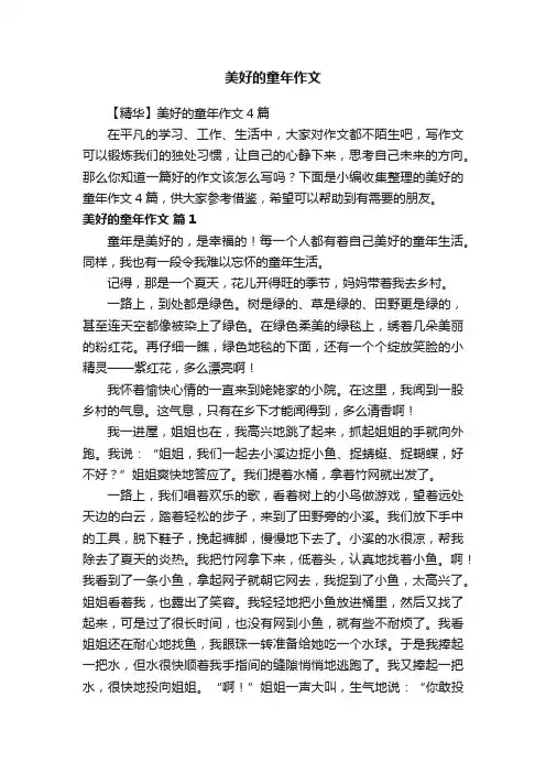 【精华】美好的童年作文4篇