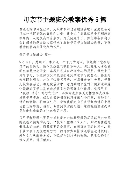 母亲节主题班会教案优秀5篇
