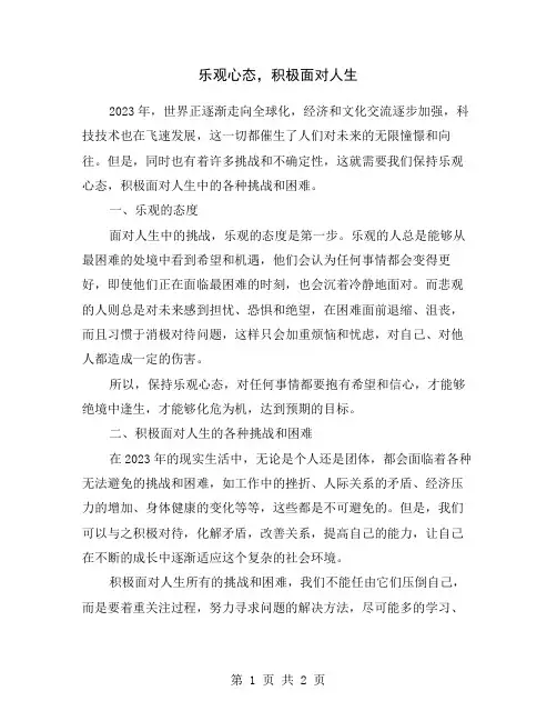 乐观心态,积极面对人生