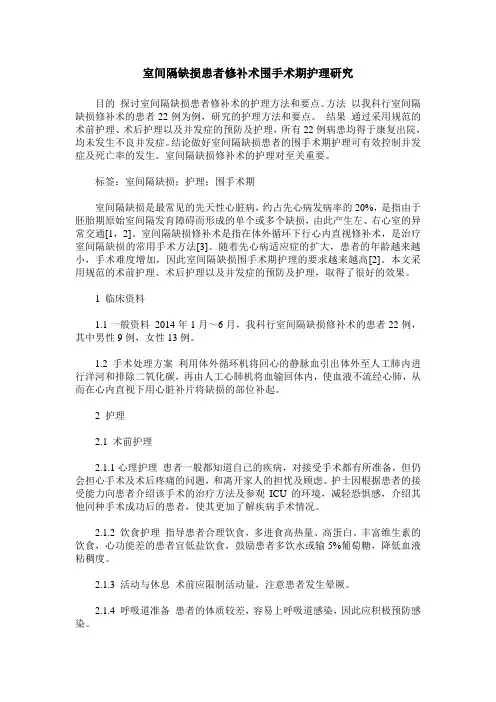 室间隔缺损患者修补术围手术期护理研究