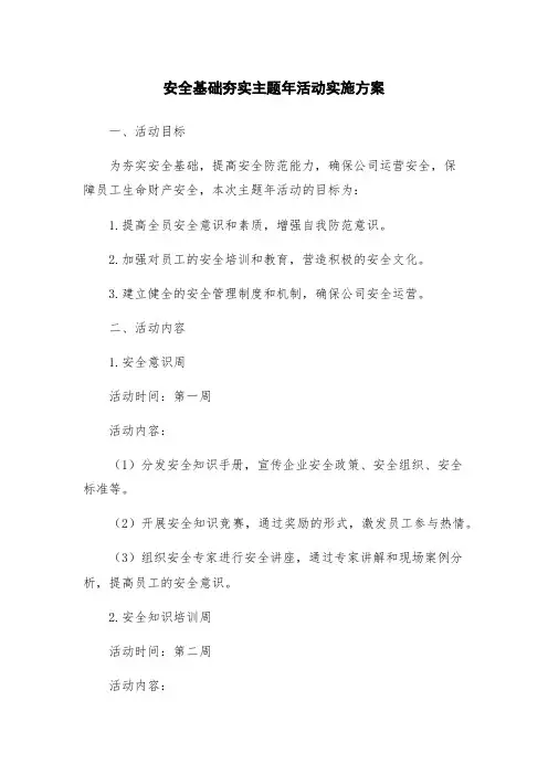 安全基础夯实主题年活动实施方案