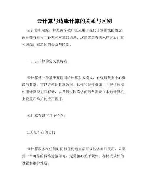 云计算与边缘计算的关系与区别