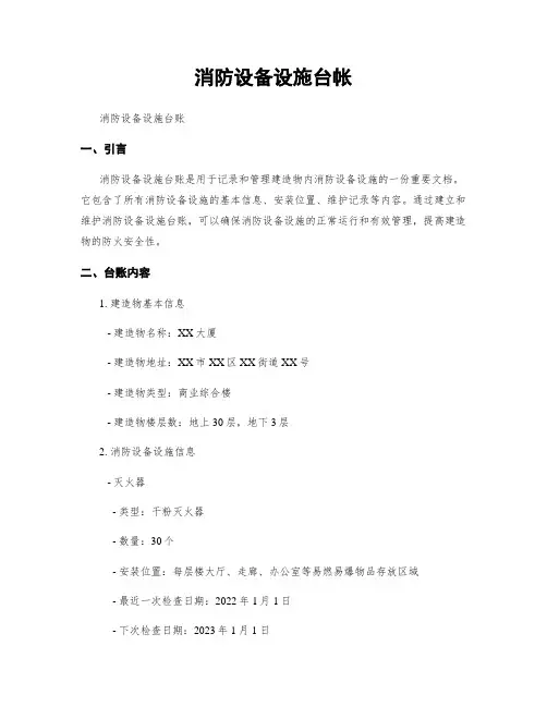 消防设备设施台帐
