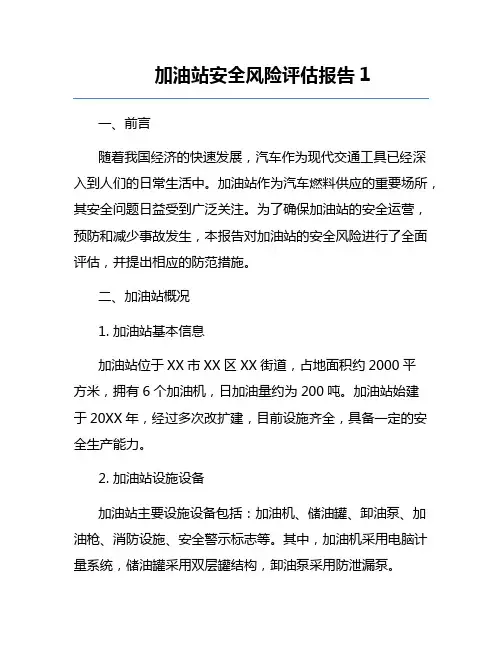 加油站安全风险评估报告1
