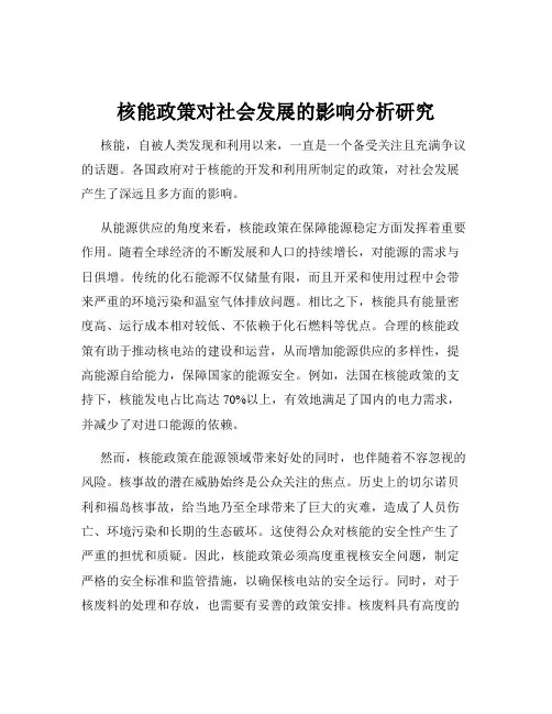 核能政策对社会发展的影响分析研究