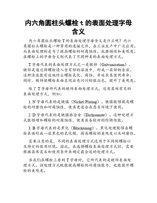 内六角圆柱头螺栓t的表面处理字母含义