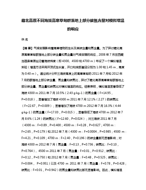 藏北高原不同海拔高寒草甸群落地上部分碳氮含量对模拟增温的响应