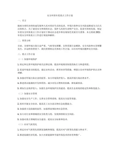 安全环保年度重点工作计划