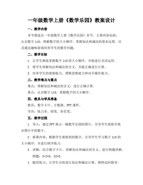 一年级数学上册《数学乐园》教案设计