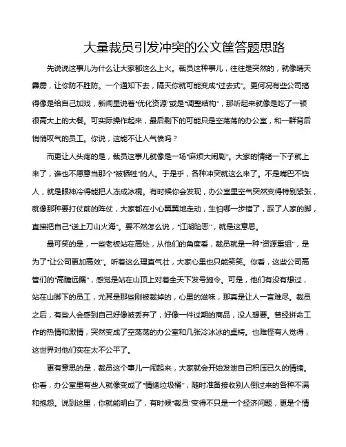 大量裁员引发冲突的公文筐答题思路