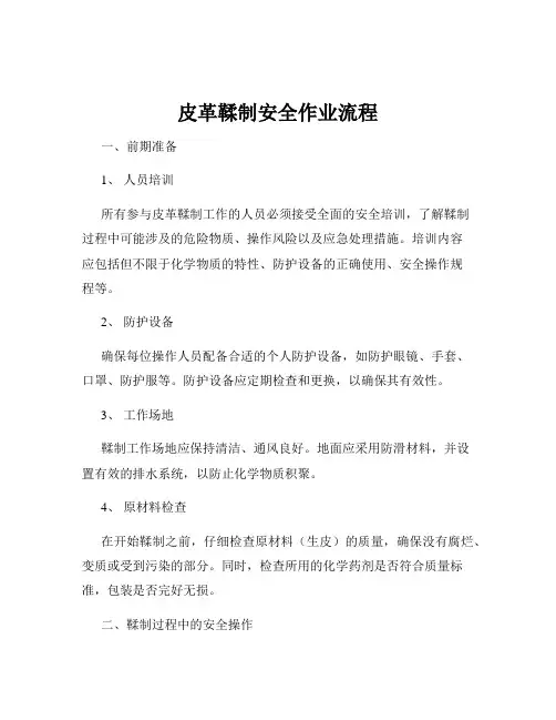 皮革鞣制安全作业流程