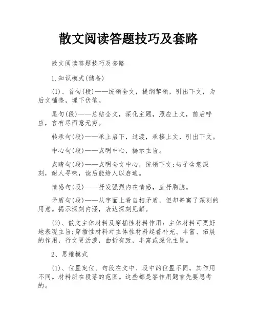 散文阅读答题技巧及套路