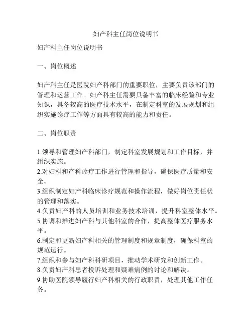 妇产科主任岗位说明书