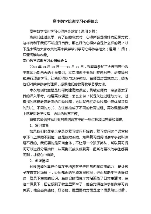 高中数学培训学习心得体会范文（通用5篇）