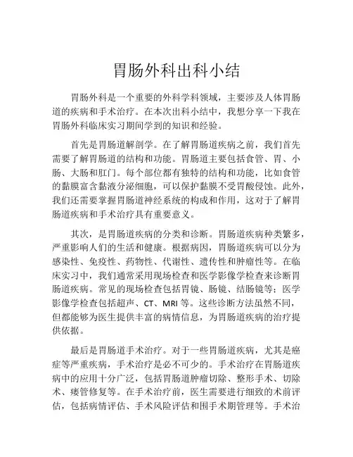 胃肠外科出科小结