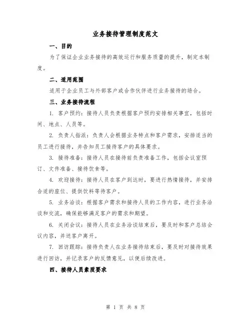 业务接待管理制度范文(3篇)