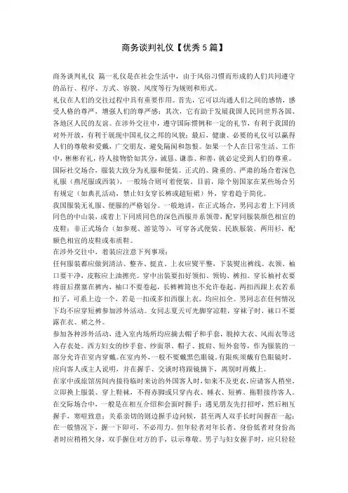 商务谈判礼仪【优秀5篇】