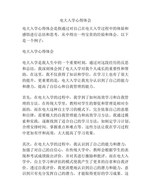 电大入学心得体会