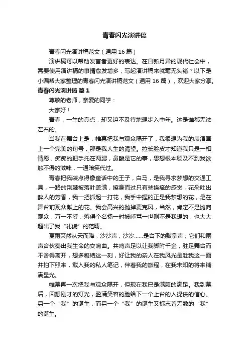 青春闪光演讲稿范文（通用16篇）