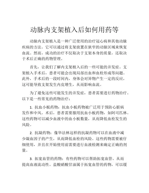 动脉内支架植入后如何用药等