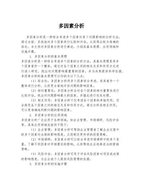 多因素分析