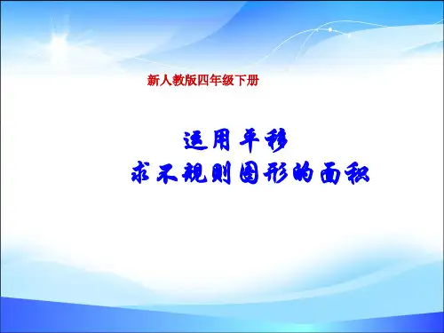四年级下册数学课件-7.2 运用平移求不规则图形的面积 ︳人教新课标(2014秋)(共20张PPT)