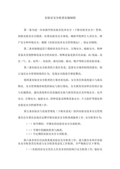 实验室安全检查实施细则
