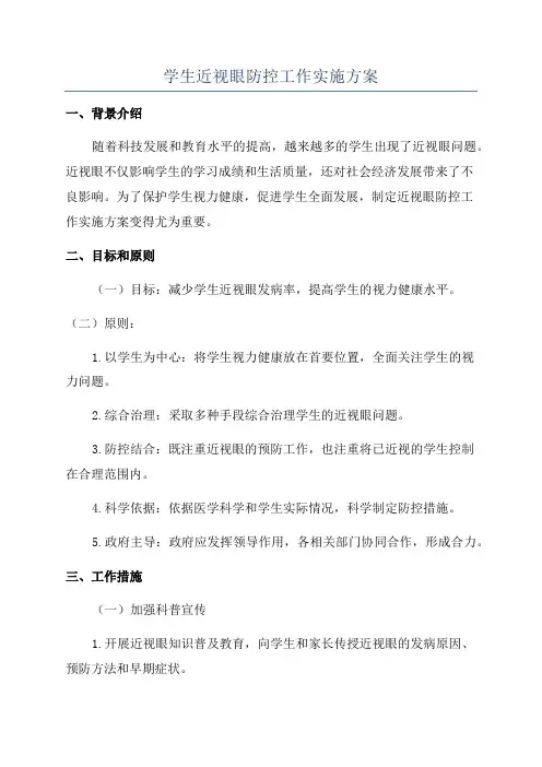 学生近视眼防控工作实施方案