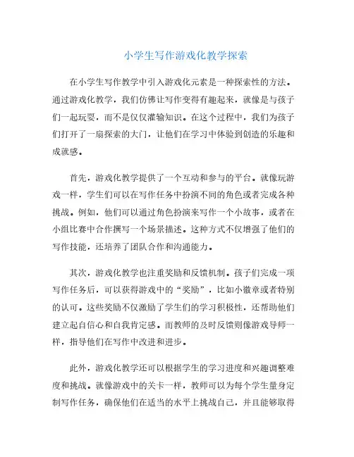 小学生写作游戏化教学探索