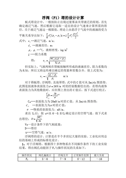 浮阀(F1)塔的设计计算