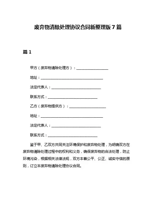 废弃物清除处理协议合同新整理版7篇