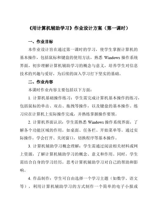 《第4课用计算机辅助学习》作业设计方案-小学信息技术人教版三起01三年级上册