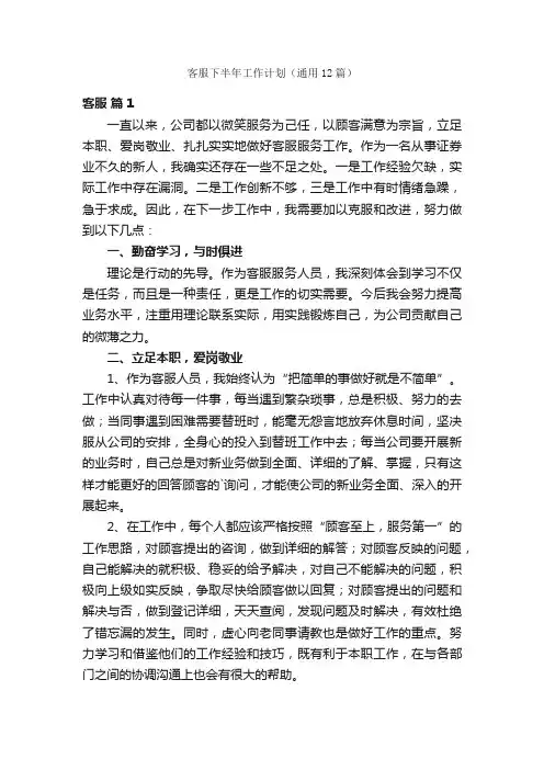 客服下半年工作计划（通用12篇）