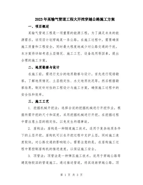 2023年某输气管道工程大开挖穿越公路施工方案