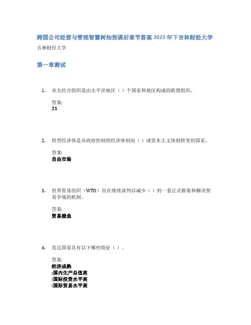 跨国公司经营与管理智慧树知到课后章节答案2023年下吉林财经大学