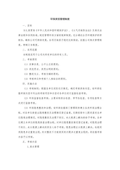 环保管理制度—环保奖惩管理制度