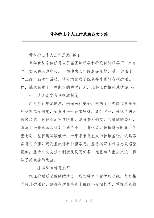 骨科护士个人工作总结范文5篇