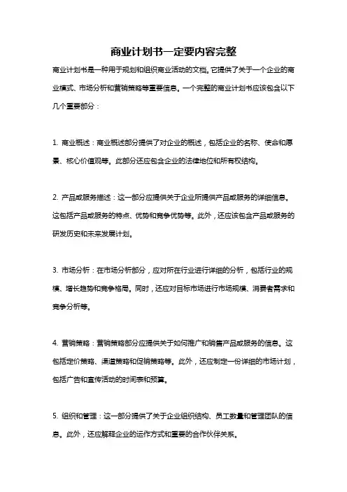 商业计划书一定要内容完整