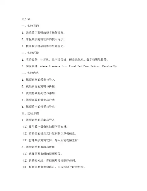 数字剪辑实验报告模板(3篇)