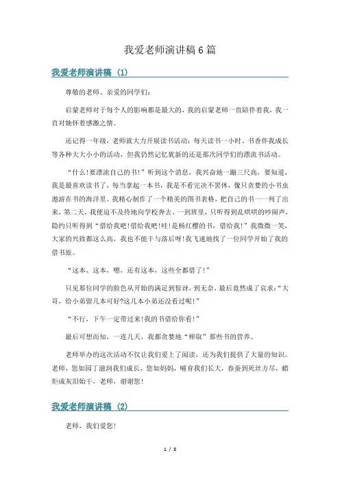 我爱老师演讲稿6篇