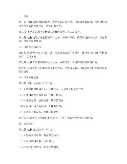 建材城管理制度模板范文