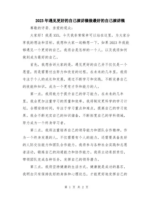 2023年遇见更好的自己演讲稿做最好的自己演讲稿