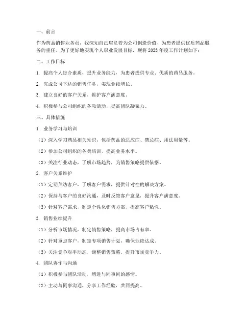药品销售业务员工作计划