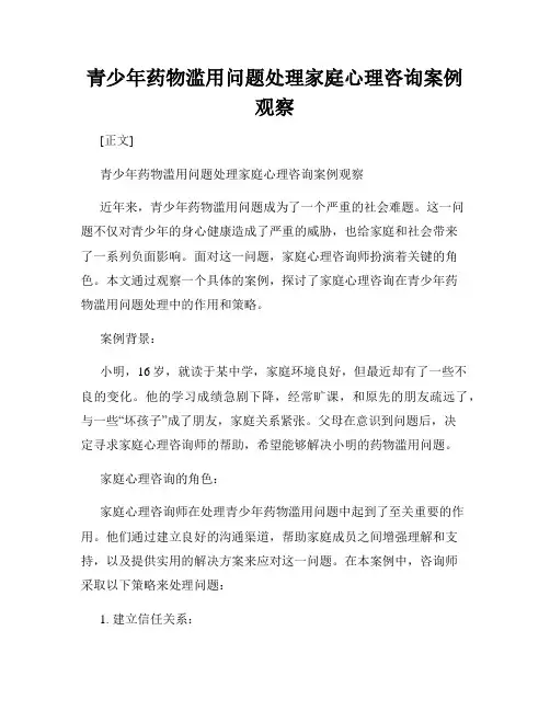 青少年药物滥用问题处理家庭心理咨询案例观察